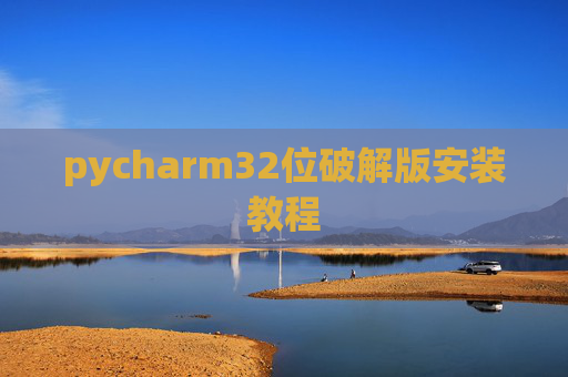 pycharm32位破解版安装教程